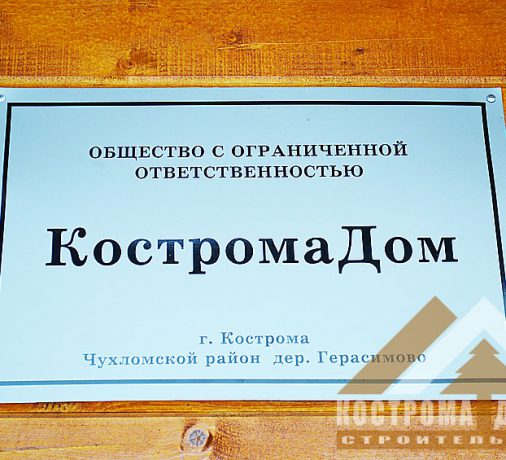 КостромаДом - производство домов из бруса